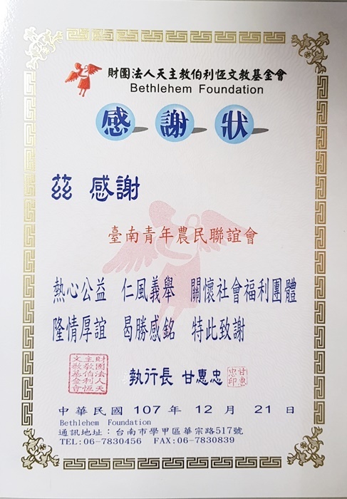20181221伯利恆-台南青農聯誼會