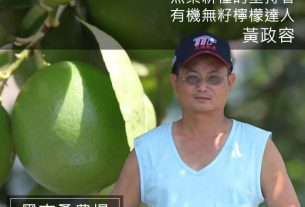 台南青農聯誼會-黑吉桑黃政容